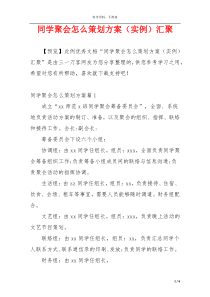 同学聚会怎么策划方案（实例）汇聚