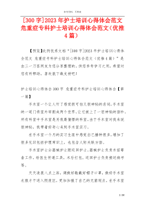 [300字]2023年护士培训心得体会范文 危重症专科护士培训心得体会范文（优推4篇）