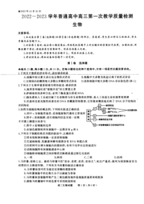 河南省信阳市普通高中2022-2023学年高三上学期第一次教学质量检测生物试题