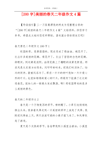 [200字]美丽的春天二年级作文4篇