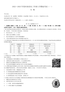 2022-2023年度河南高三入学摸底考试（一）生物含答案