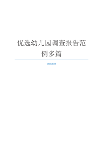 优选幼儿园调查报告范例多篇
