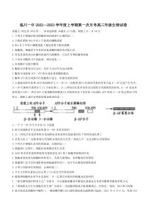 江西省抚州市临川一中学2022-2023学年高三上学期第一次月考生物试题