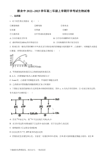 江西省新余市一中2022-2023学年高二上学期开学考试生物试题