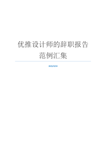 优推设计师的辞职报告范例汇集