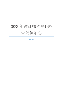 2023年设计师的辞职报告范例汇集