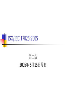 ISO-IEC170252005第二版(PPT20)