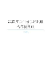 2023年工厂员工辞职报告范例整理