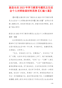 副县长在2023年学习教育专题民主生活会个人对照检查材料范例【汇编5篇】