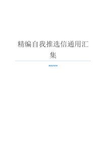 精编自我推选信通用汇集