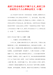 政府工作总结范文不属于公文_政府工作总结范文个人心得体会范文（8篇）