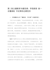 第二批主题教育专题党课：学思践悟 做一名懂规矩 守纪律的过硬党员