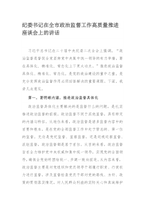 纪委书记在全市政治监督工作高质量推进座谈会上的讲话