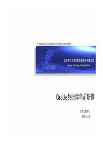 oracle数据库售前培训v1