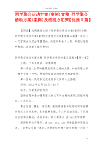 同学聚会活动方案(案例)文稿 同学聚会活动方案(案例)及流程方汇聚【优推5篇】