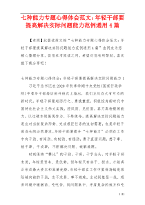 七种能力专题心得体会范文：年轻干部要提高解决实际问题能力范例通用4篇