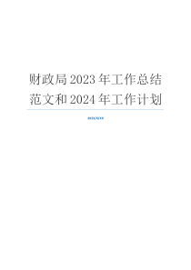 财政局2023年工作总结范文和2024年工作计划