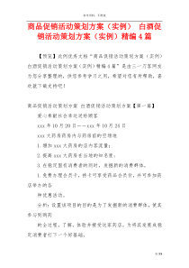 商品促销活动策划方案（实例） 白酒促销活动策划方案（实例）精编4篇