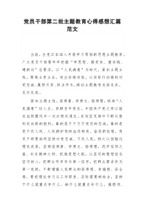 党员干部第二批主题教育心得感想汇篇范文