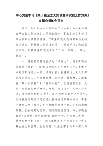 中心党组学习《关于在全党大兴调查研究的工作方案》5篇心得体会范文