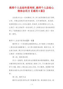 教师个人总结年度考核_教师个人总结心得体会范文【通用8篇】