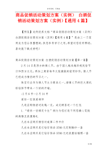 商品促销活动策划方案（实例） 白酒促销活动策划方案（实例）【通用4篇】