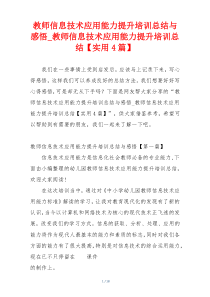 教师信息技术应用能力提升培训总结与感悟_教师信息技术应用能力提升培训总结【实用4篇】