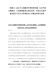 （两篇文）2023年主题教育专题党课讲稿：扎实开展主题教育，以党建赋能深化国企改革，实现企业高质