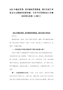 2023年廉洁党课：筑牢廉政思想根基、践行忠诚干净担当与主题教育党课讲稿：习近平对思想政治工作概