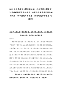 2023年主题教育专题党课讲稿：扎实开展主题教育，以党建赋能深化国企改革，实现企业高质量发展与廉