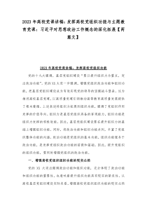 2023年高校党课讲稿：发挥高校党组织功能与主题教育党课：习近平对思想政治工作概念的深化拓展【两