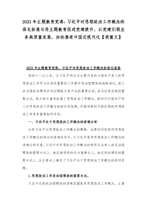 2023年主题教育党课：习近平对思想政治工作概念的深化拓展与用主题教育促进党建提升，以党建引领业