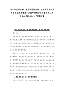 2023年党课讲稿：学思践悟强党性，执法为民新征程与通过主题教育进一步筑牢理想信念之基在实际工作