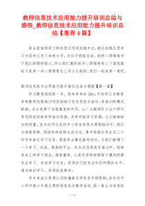 教师信息技术应用能力提升培训总结与感悟_教师信息技术应用能力提升培训总结【推荐4篇】