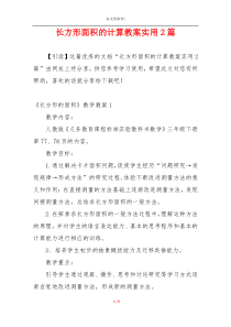 长方形面积的计算教案实用2篇