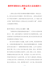 教师听课培训心得体会范文总结通用5篇