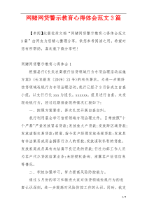 网赌网贷警示教育心得体会范文3篇