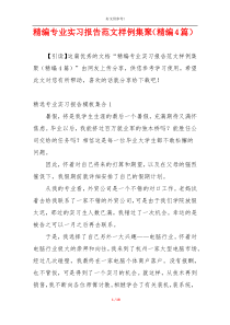 精编专业实习报告范文样例集聚（精编4篇）