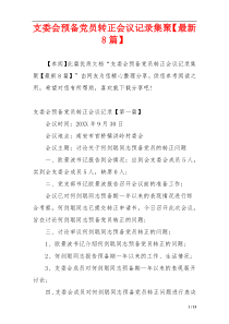 支委会预备党员转正会议记录集聚【最新8篇】