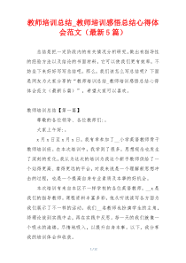 教师培训总结_教师培训感悟总结心得体会范文（最新5篇）