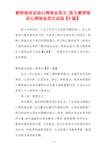 教师培训总结心得体会范文_医大教师培训心得体会范文总结【8篇】