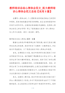 教师培训总结心得体会范文_医大教师培训心得体会范文总结【实用8篇】