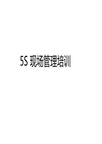 5S现场管理培训（PPT76页)