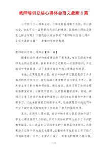 教师培训总结心得体会范文最新8篇