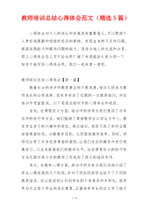 教师培训总结心得体会范文（精选5篇）