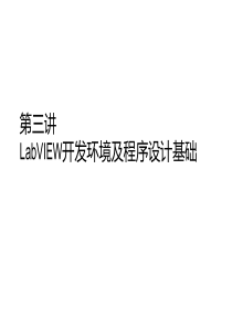 LabVIEW开发环境及程序设计基础(LabVIEW基础入门)