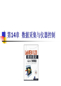 LABVIEW数据采集与仪器控制（PPT61页)