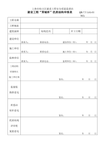 上海市松江区建设工程优质结构申报表