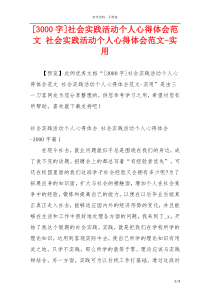 [3000字]社会实践活动个人心得体会范文 社会实践活动个人心得体会范文-实用