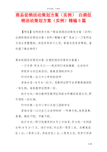 商品促销活动策划方案（实例） 白酒促销活动策划方案（实例）精编5篇